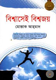 বিশ্বাসেই বিশ্বজয় (পেপারব্যাক)