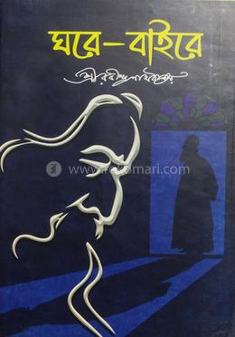 ঘরে - বাইরে (হার্ডকভার)