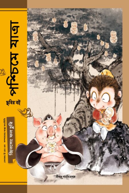 জিনসেং ফল চুরি (পশ্চিমে যাত্রা)