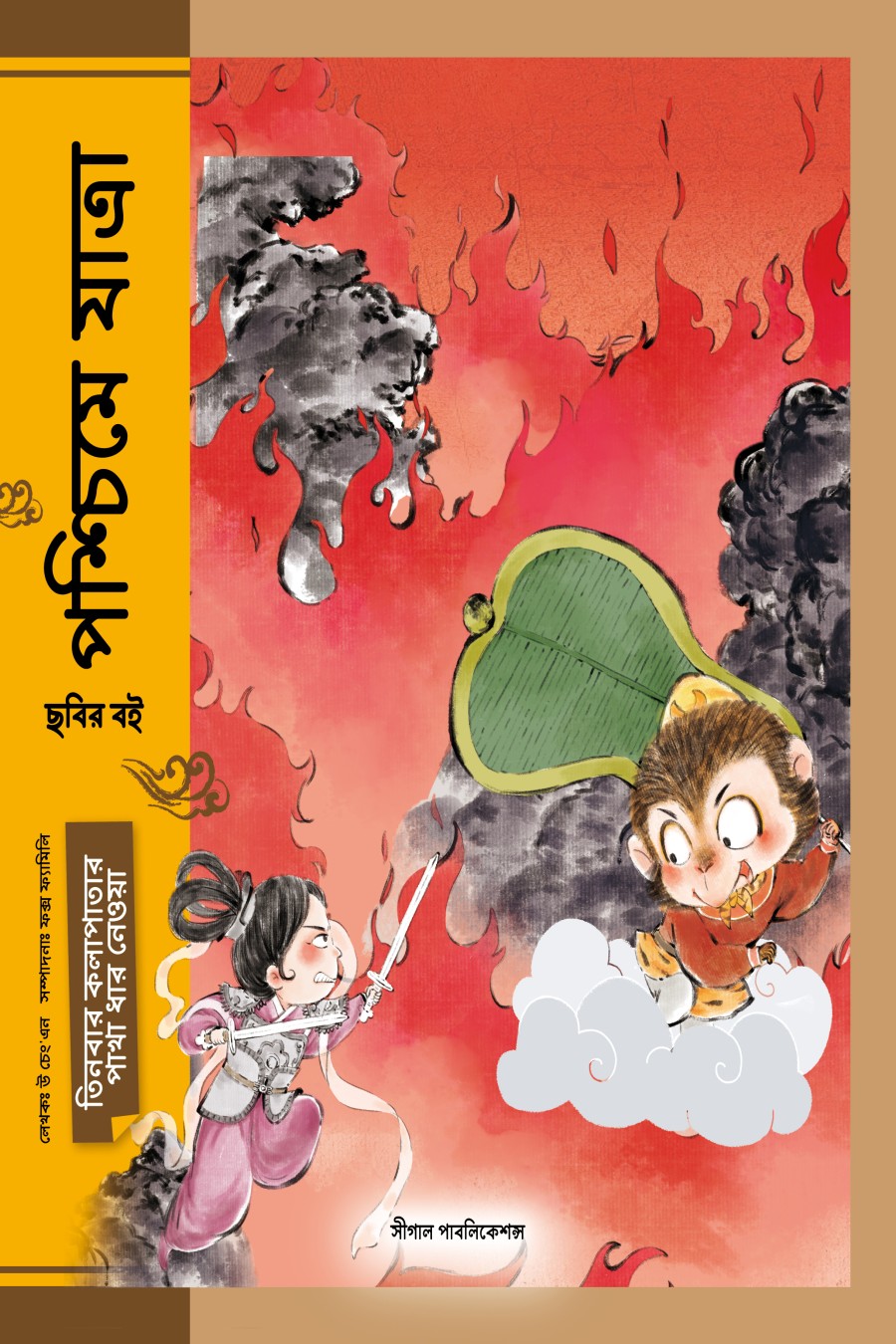 তিনবার কলাপাতার পাখা ধার নেওয়া (পশ্চিমে যাত্রা)