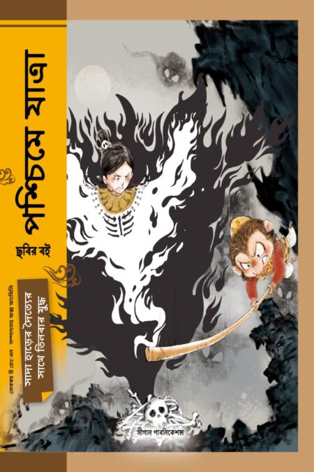 সাদা হাড়ের দৈত্যের সাথে তিনবার যুদ্ধ (পশ্চিমে যাত্রা)