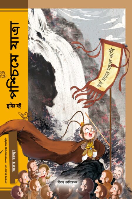 বানর রাজা (পশ্চিমে যাত্রা)