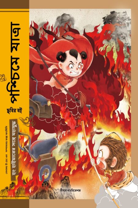 হং হাইয়ারের সঙ্গে মহাযুদ্ধ (পশ্চিমে যাত্রা)