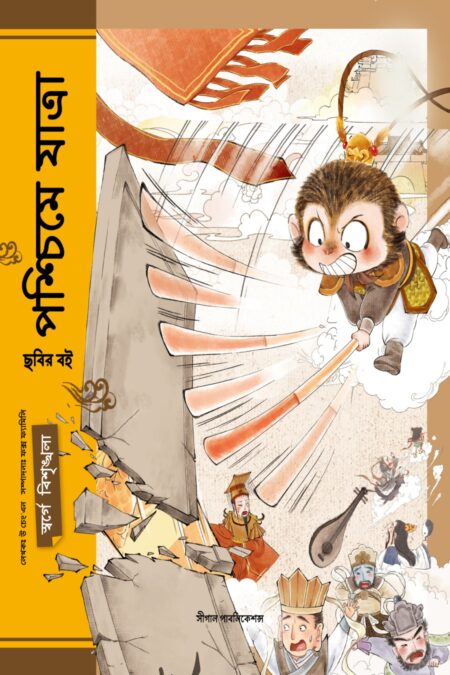 স্বর্গে বিশৃঙ্খলা (পশ্চিমে যাত্রা)