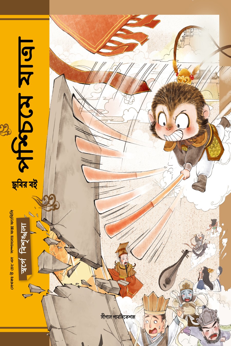 স্বর্গে বিশৃঙ্খলা (পশ্চিমে যাত্রা)