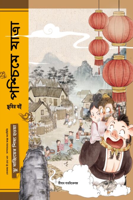 ঝু বাজিয়ের শিষ্য হওয়া (পশ্চিমে যাত্রা)