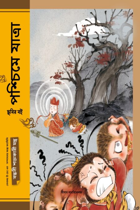 বন্ধনী শক্তকারী মন্ত্র (পশ্চিমে যাত্রা)