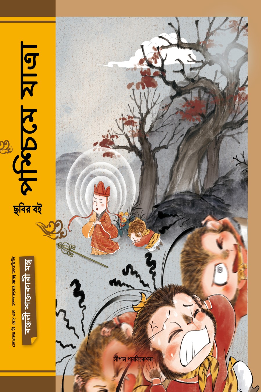 বন্ধনী শক্তকারী মন্ত্র (পশ্চিমে যাত্রা)