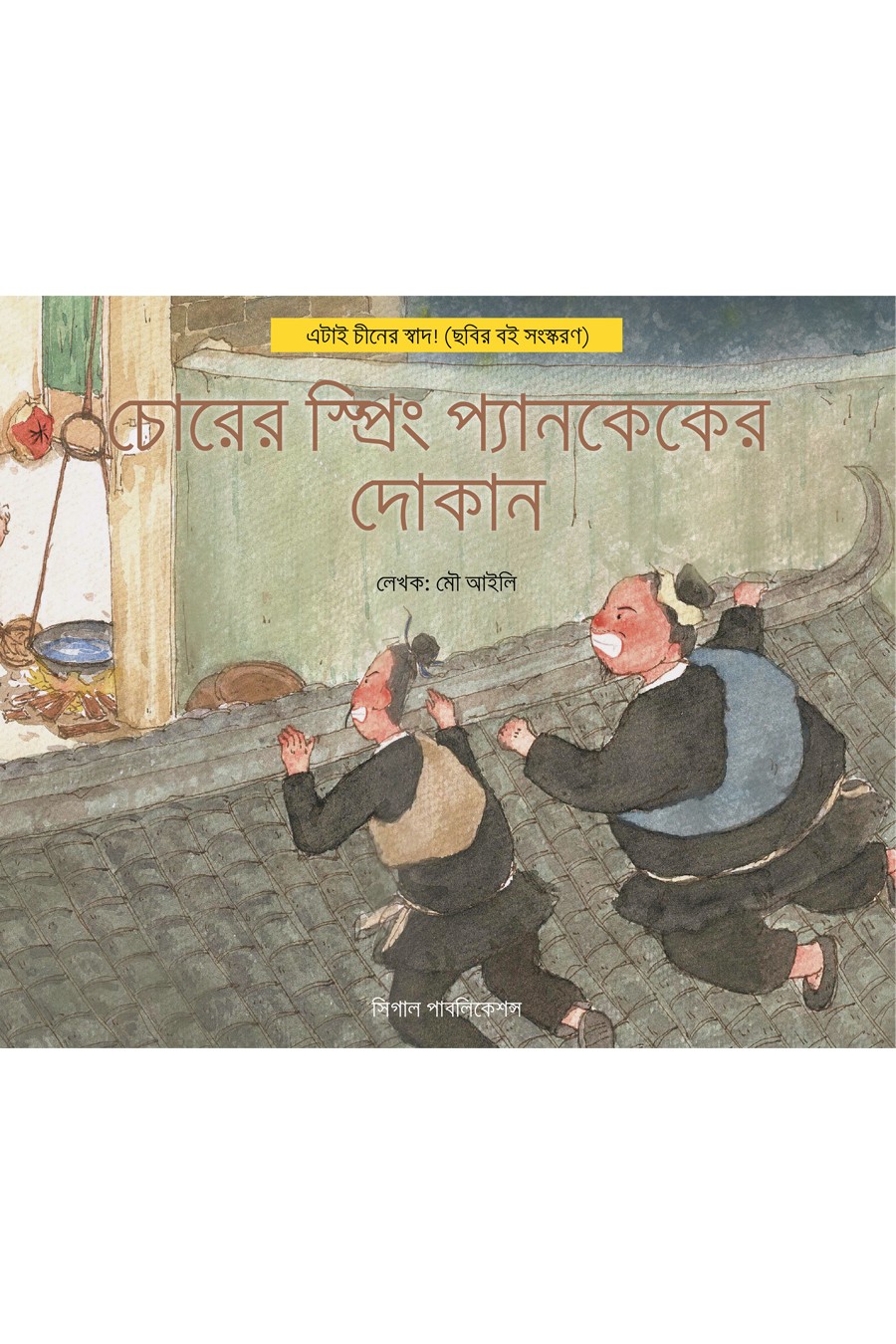 চোরের স্প্রিং প্যানকেকের দোকান। এটাই চীনের স্বাদ!