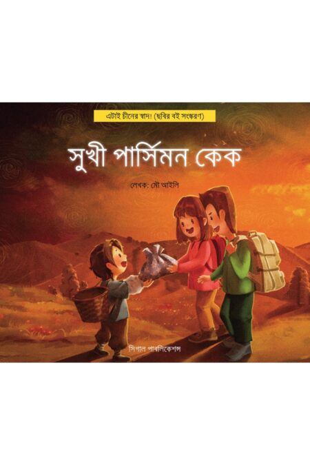 সুখী পার্সিমন কেক। এটাই চীনের স্বাদ!