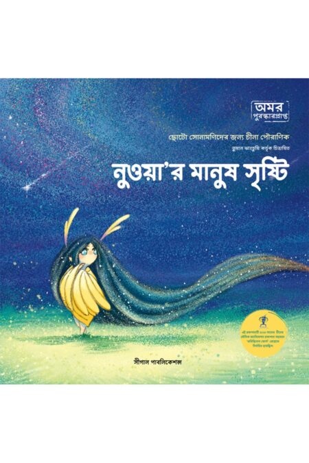 নুওয়া’র মানুষ সৃষ্টি