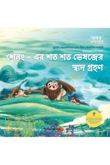 শেনং - এর শত শত ভেষজের স্বাদ গ্রহণ