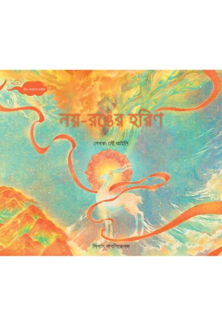 নয় রঙের হরিণ