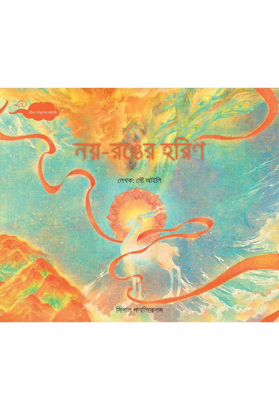 নয় রঙের হরিণ