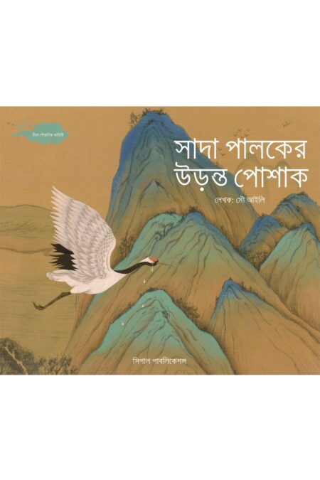 সাদা পালকের উড়ন্ত পোশাক