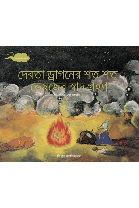 দেবতা ড্রাগনের শত শত ভেষজের স্বাদ গ্রহণ