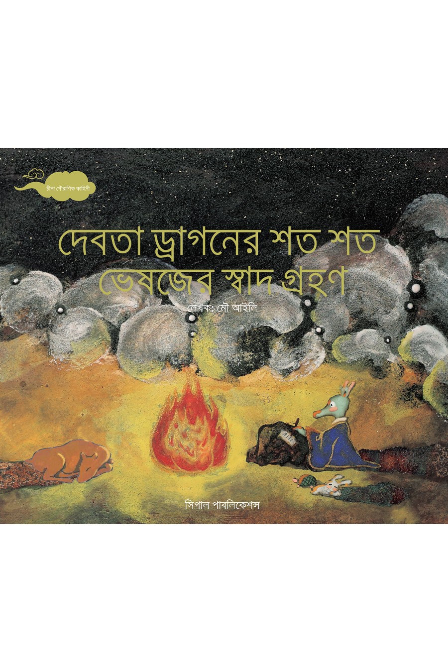 দেবতা ড্রাগনের শত শত ভেষজের স্বাদ গ্রহণ