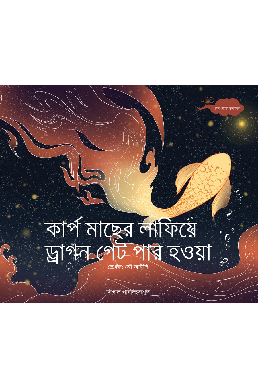 কার্প মাছের লাফিয়ে ড্রাগন গেট পার হওয়া