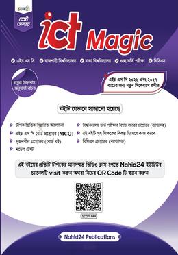 আইসিটি ম্যাজিক (এইচএসসি ২০২৭ ও ২০২৬)