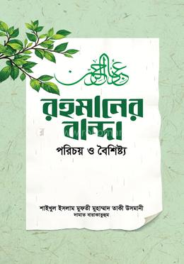 রহমানের বান্দা : পরিচয় ও বৈশিষ্ট্য