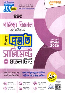 এসএসসি গার্হস্থ্য বিজ্ঞান বিশেষ প্রস্তুতি সাপ্লিমেন্ট ও মডেল টেস্ট - পরীক্ষা ২০২৬