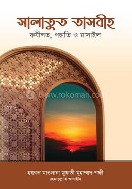 সালাতুত তাসবীহ