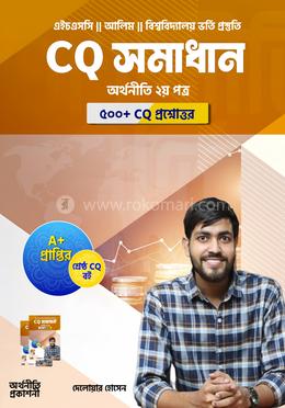 সিকিউ সমাধান অর্থনীতি দ্বিতীয় পত্র