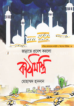 জান্নাতে প্রবেশ করলো কাঠমিস্ত্রি