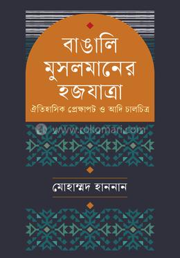 বাঙালি মুসলমানের হজযাত্রা