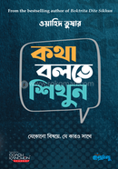 কথা বলতে শিখুন