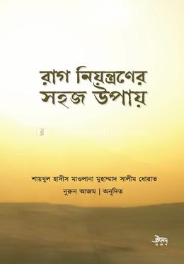রাগ নিয়ন্ত্রণের সহজ উপায়