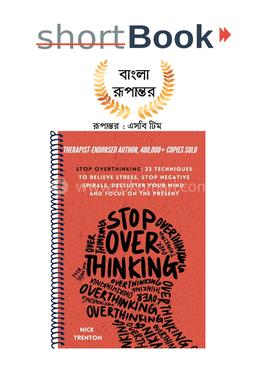 স্টপ ওভারথিংকিং