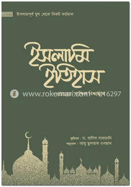 ইসলামি ইতিহাস (১ম-৫ম খণ্ড)