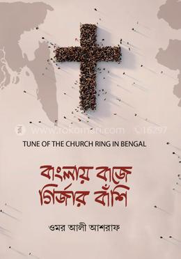 বাংলায় বাজে গির্জার বাঁশি